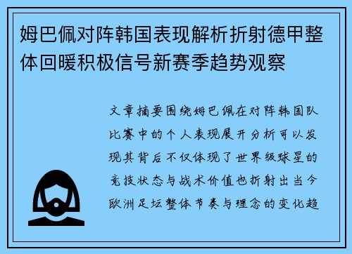 姆巴佩对阵韩国表现解析折射德甲整体回暖积极信号新赛季趋势观察 姆巴佩对阵韩国表现解析折射德甲整体回暖积极信号新赛季趋势观察