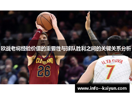 欧战老将经验价值的重要性与球队胜利之间的关键关系分析 欧战老将经验价值的重要性与球队胜利之间的关键关系分析