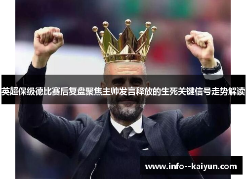 英超保级德比赛后复盘聚焦主帅发言释放的生死关键信号走势解读 英超保级德比赛后复盘聚焦主帅发言释放的生死关键信号走势解读