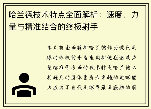 哈兰德技术特点全面解析：速度、力量与精准结合的终极射手