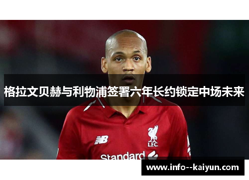 格拉文贝赫与利物浦签署六年长约锁定中场未来 格拉文贝赫与利物浦签署六年长约锁定中场未来
