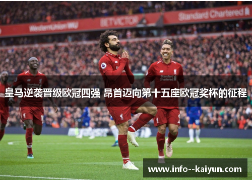 皇马逆袭晋级欧冠四强 昂首迈向第十五座欧冠奖杯的征程 皇马逆袭晋级欧冠四强 昂首迈向第十五座欧冠奖杯的征程