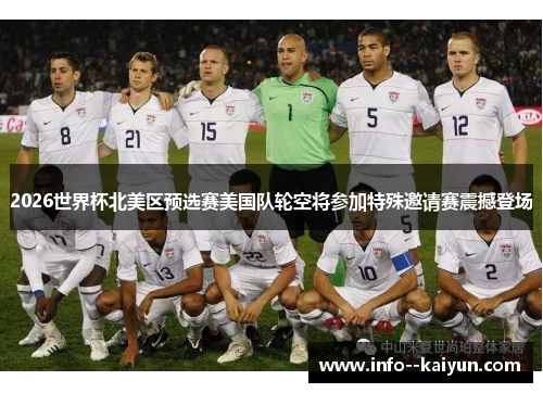 2026世界杯北美区预选赛美国队轮空将参加特殊邀请赛震撼登场
