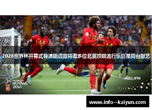 2026世界杯开幕式导演组透露将邀多位北美顶级流行乐巨星同台献艺 2026世界杯开幕式导演组透露将邀多位北美顶级流行乐巨星同台献艺