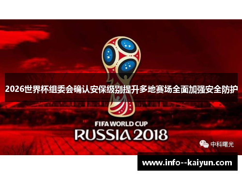 2026世界杯组委会确认安保级别提升多地赛场全面加强安全防护