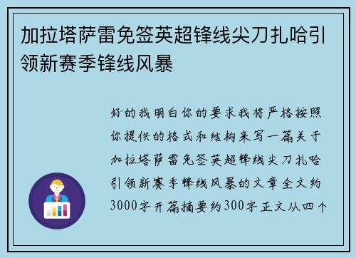 加拉塔萨雷免签英超锋线尖刀扎哈引领新赛季锋线风暴