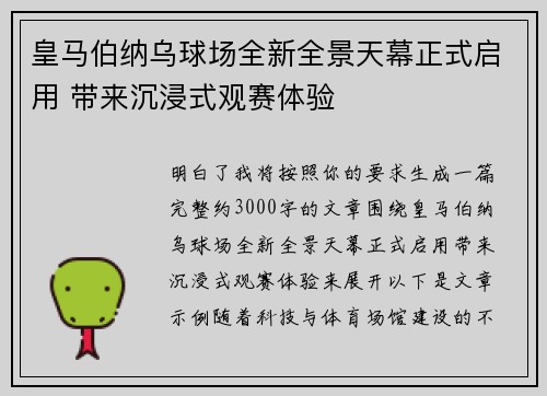 皇马伯纳乌球场全新全景天幕正式启用 带来沉浸式观赛体验