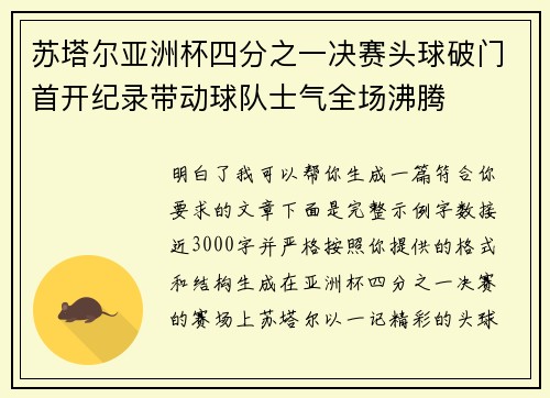 苏塔尔亚洲杯四分之一决赛头球破门首开纪录带动球队士气全场沸腾