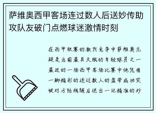 萨维奥西甲客场连过数人后送妙传助攻队友破门点燃球迷激情时刻