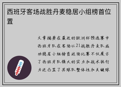 西班牙客场战胜丹麦稳居小组榜首位置