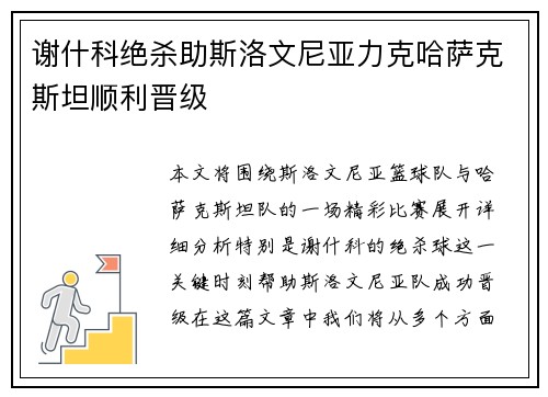 谢什科绝杀助斯洛文尼亚力克哈萨克斯坦顺利晋级