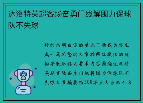 达洛特英超客场奋勇门线解围力保球队不失球