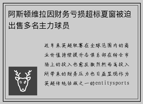 阿斯顿维拉因财务亏损超标夏窗被迫出售多名主力球员