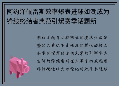 阿约泽佩雷斯效率爆表进球如潮成为锋线终结者典范引爆赛季话题新
