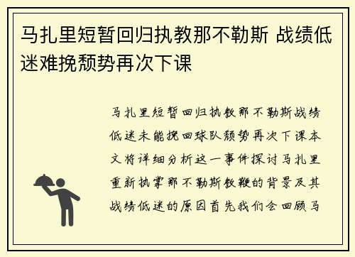 马扎里短暂回归执教那不勒斯 战绩低迷难挽颓势再次下课