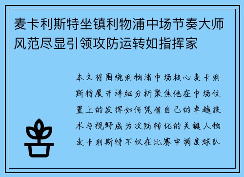 麦卡利斯特坐镇利物浦中场节奏大师风范尽显引领攻防运转如指挥家