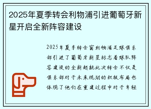 2025年夏季转会利物浦引进葡萄牙新星开启全新阵容建设 2025年夏季转会利物浦引进葡萄牙新星开启全新阵容建设
