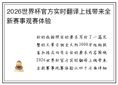 2026世界杯官方实时翻译上线带来全新赛事观赛体验 2026世界杯官方实时翻译上线带来全新赛事观赛体验