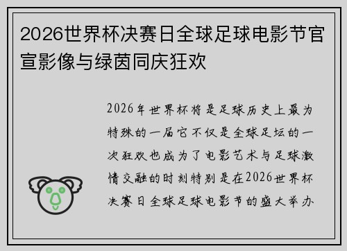 2026世界杯决赛日全球足球电影节官宣影像与绿茵同庆狂欢 2026世界杯决赛日全球足球电影节官宣影像与绿茵同庆狂欢