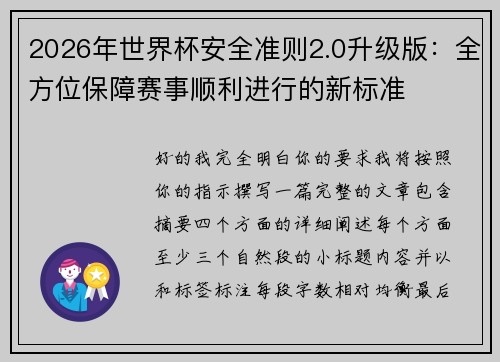 2026年世界杯安全准则2.0升级版:全方位保障赛事顺利进行的新标准 2026年世界杯安全准则2.0升级版:全方位保障赛事顺利进行的新标准