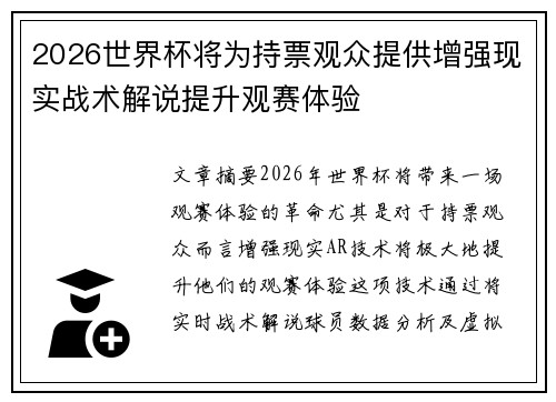 2026世界杯将为持票观众提供增强现实战术解说提升观赛体验 2026世界杯将为持票观众提供增强现实战术解说提升观赛体验