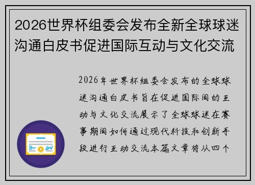 2026世界杯组委会发布全新全球球迷沟通白皮书促进国际互动与文化交流 2026世界杯组委会发布全新全球球迷沟通白皮书促进国际互动与文化交流