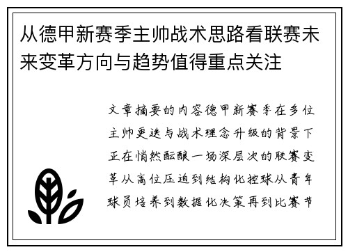 从德甲新赛季主帅战术思路看联赛未来变革方向与趋势值得重点关注 从德甲新赛季主帅战术思路看联赛未来变革方向与趋势值得重点关注