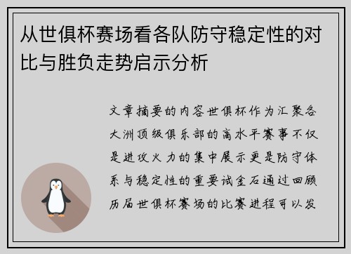 从世俱杯赛场看各队防守稳定性的对比与胜负走势启示分析 从世俱杯赛场看各队防守稳定性的对比与胜负走势启示分析