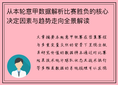从本轮意甲数据解析比赛胜负的核心决定因素与趋势走向全景解读