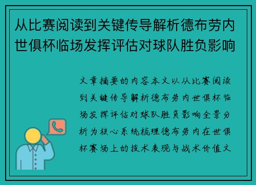 从比赛阅读到关键传导解析德布劳内世俱杯临场发挥评估对球队胜负影响全景分析 从比赛阅读到关键传导解析德布劳内世俱杯临场发挥评估对球队胜负影响全景分析