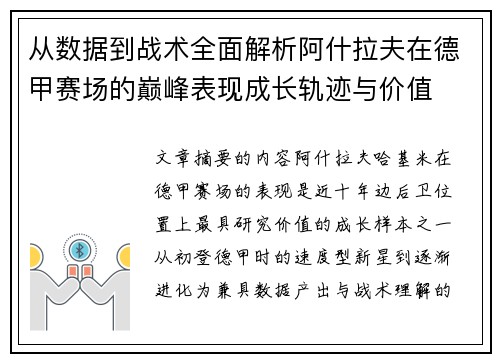 从数据到战术全面解析阿什拉夫在德甲赛场的巅峰表现成长轨迹与价值