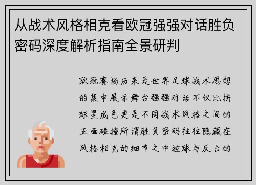 从战术风格相克看欧冠强强对话胜负密码深度解析指南全景研判 从战术风格相克看欧冠强强对话胜负密码深度解析指南全景研判