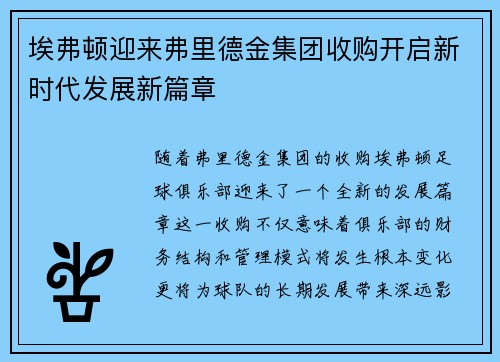 埃弗顿迎来弗里德金集团收购开启新时代发展新篇章