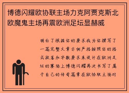博德闪耀欧协联主场力克阿贾克斯北欧魔鬼主场再震欧洲足坛显赫威