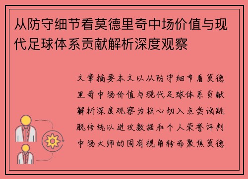 从防守细节看莫德里奇中场价值与现代足球体系贡献解析深度观察