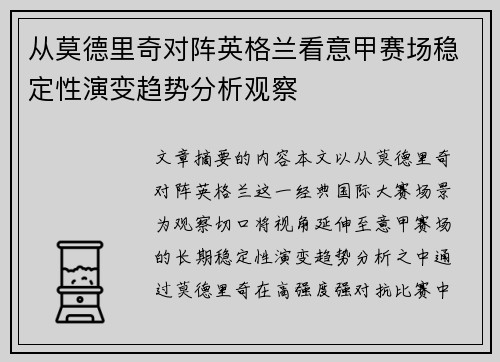 从莫德里奇对阵英格兰看意甲赛场稳定性演变趋势分析观察