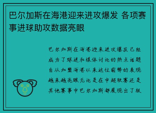 巴尔加斯在海港迎来进攻爆发 各项赛事进球助攻数据亮眼 巴尔加斯在海港迎来进攻爆发 各项赛事进球助攻数据亮眼