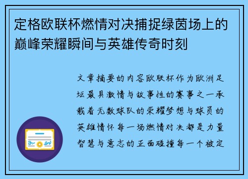 定格欧联杯燃情对决捕捉绿茵场上的巅峰荣耀瞬间与英雄传奇时刻 定格欧联杯燃情对决捕捉绿茵场上的巅峰荣耀瞬间与英雄传奇时刻