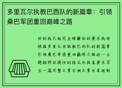 多里瓦尔执教巴西队的新篇章：引领桑巴军团重回巅峰之路