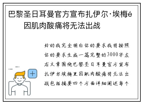 巴黎圣日耳曼官方宣布扎伊尔·埃梅里因肌肉酸痛将无法出战