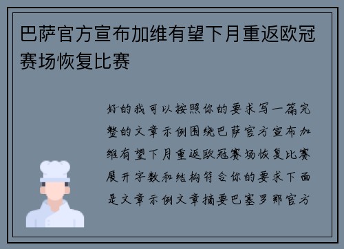 巴萨官方宣布加维有望下月重返欧冠赛场恢复比赛