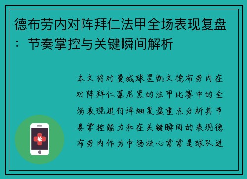 德布劳内对阵拜仁法甲全场表现复盘：节奏掌控与关键瞬间解析