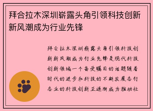 拜合拉木深圳崭露头角引领科技创新新风潮成为行业先锋