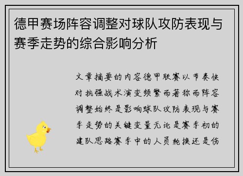 德甲赛场阵容调整对球队攻防表现与赛季走势的综合影响分析