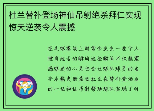 杜兰替补登场神仙吊射绝杀拜仁实现惊天逆袭令人震撼 杜兰替补登场神仙吊射绝杀拜仁实现惊天逆袭令人震撼