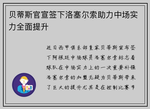 贝蒂斯官宣签下洛塞尔索助力中场实力全面提升