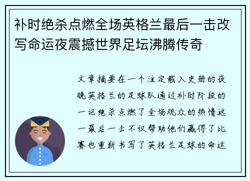 补时绝杀点燃全场英格兰最后一击改写命运夜震撼世界足坛沸腾传奇 补时绝杀点燃全场英格兰最后一击改写命运夜震撼世界足坛沸腾传奇