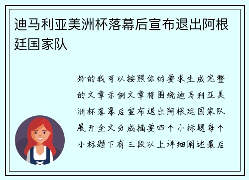 迪马利亚美洲杯落幕后宣布退出阿根廷国家队 迪马利亚美洲杯落幕后宣布退出阿根廷国家队