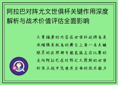阿拉巴对阵尤文世俱杯关键作用深度解析与战术价值评估全面影响