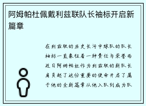阿姆帕杜佩戴利兹联队长袖标开启新篇章